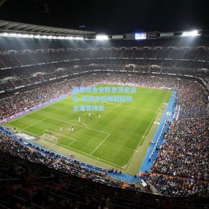 竞技宝直播|雅思组合全胜登顶全运会 混双夺冠铸就超级全满贯伟业