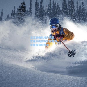 【竞技宝官网】王治郅痛批指尖黑洞，沉迷手机游戏正在侵蚀中国篮球的根基