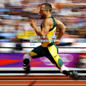 竞技宝直播_四川夺冠，本土力量铸就辉煌，全城欢庆篮球盛宴