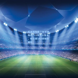 竞技宝中文网站：瓜迪奥拉麾下射手榜，梅西211球独占鳌头，哈兰德142球强势崛起