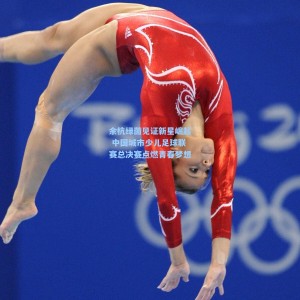 【竞技宝】余杭绿茵见证新星崛起 中国城市少儿足球联赛总决赛点燃青春梦想