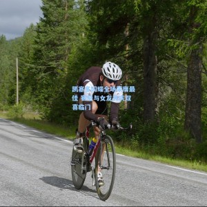 竞技宝视讯平台-凯塞多闪耀全场荣膺最佳 赛后与女友共庆双喜临门