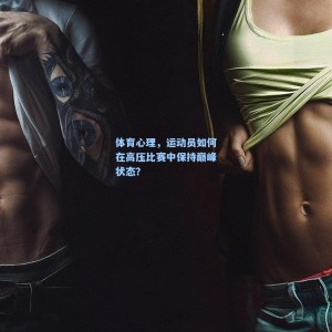 竞技宝中国：体育心理，运动员如何在高压比赛中保持巅峰状态？