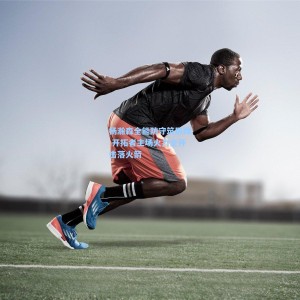 【竞技宝官网】杨瀚森全能防守筑屏障 开拓者主场火力全开击落火箭