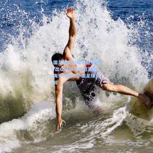 竞技宝官网-国足新星闪耀东亚赛场 出众球技与风范重塑海外球迷对中国足球认知