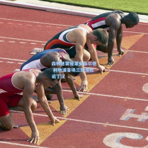 竞技宝直播：森林迷雾笼罩安菲尔德 利物浦客场三球溃败诺丁汉