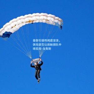 竞技宝|曼联引援传闻遭澄清，俱乐部否认接触狼队中场若昂-戈麦斯