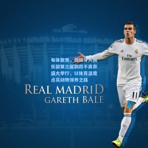 竞技宝官网_每体聚焦，西班牙人俱乐部第三届鹦鹉不离弃盛大举行，以体育温度点亮动物领养之路