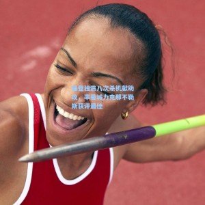 竞技宝官网-福登独造八次杀机献助攻，率曼城力克那不勒斯获评最佳