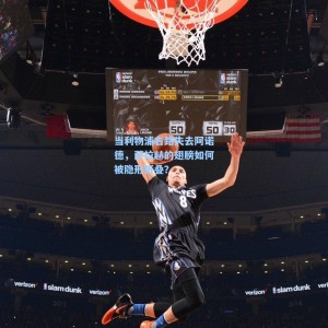 竞技宝中国|当利物浦右路失去阿诺德，萨拉赫的翅膀如何被隐形折叠？