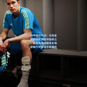 竞技宝直播：西甲硬核对决！马竞豪取四连胜强势冲击前三，赫塔费坐镇魔鬼主场誓破六年客场不胜魔咒