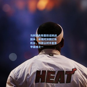 竞技宝视讯平台：马利诺夫斯基放话挑战国米，单场对决我们有机会，但承认对手是意甲最强之一