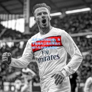 竞技宝-北欧之光闪耀欧冠，海于格梅开二度助博德闪耀力克热刺当选最佳