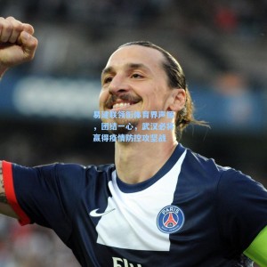 竞技宝官网_易建联领衔体育界声援，团结一心，武汉必将赢得疫情防控攻坚战