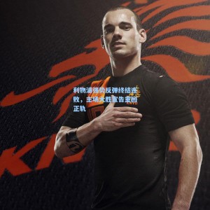 竞技宝中文网站：利物浦强势反弹终结连败，主场大胜宣告重回正轨