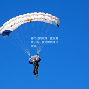 竞技宝中文网站：塞门约的试炼，直面波罗，新一代边锋的成长宣言