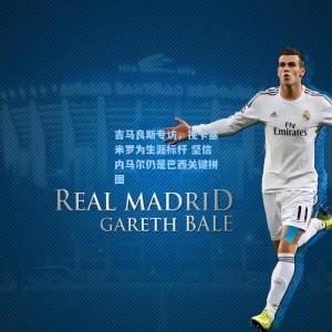 【竞技宝直播】吉马良斯专访，视卡塞米罗为生涯标杆 坚信内马尔仍是巴西关键拼图