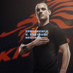 竞技宝|巴萨医疗组制定保护计划，新星亚马尔出场时间将受科学管控