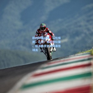 【竞技宝中文网站】欧冠新星闪耀，马杜埃凯、孔德、德凯特拉雷、格洛赫竞逐本周最佳球员