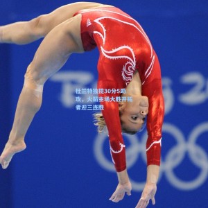 竞技宝：杜兰特独揽30分5助攻，火箭主场大胜开拓者迎三连胜