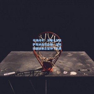 【竞技宝直播】半场闷平！马略卡与奥萨苏纳互交白卷，攻防拉锯战悬念留待下半场