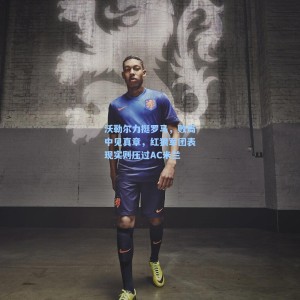 竞技宝_沃勒尔力挺罗马，败局中见真章，红狼军团表现实则压过AC米兰