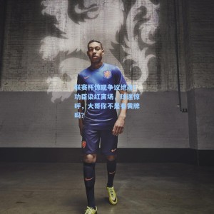 竞技宝：联赛杯惊现争议绝杀！功臣染红离场，球迷惊呼，大哥你不是有黄牌吗？