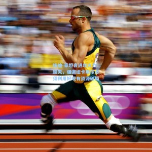 竞技宝官网：埃迪-豪坦言进攻火力缺失，强调纽卡斯尔必须利用好现有资源破局