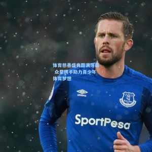 竞技宝中国|体育慈善盛典圆满落幕 众星携手助力青少年体育梦想
