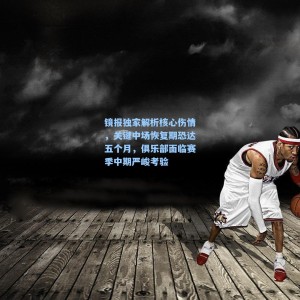 竞技宝视讯平台-镜报独家解析核心伤情，关键中场恢复期恐达五个月，俱乐部面临赛季中期严峻考验