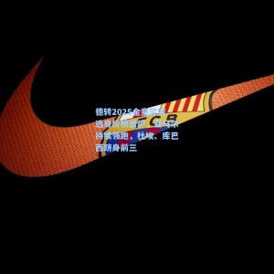 竞技宝：德转2025金童奖候选身价榜出炉，亚马尔持续领跑，杜埃、库巴西跻身前三