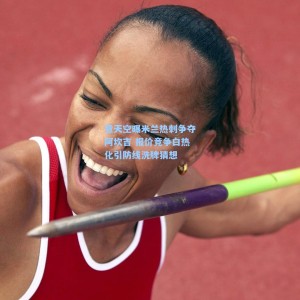 竞技宝|意天空曝米兰热刺争夺阿坎吉 报价竞争白热化引防线洗牌猜想