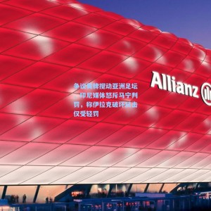 【竞技宝直播】争议黄牌搅动亚洲足坛，印尼媒体怒斥马宁判罚，称伊拉克破坏反击仅受轻罚