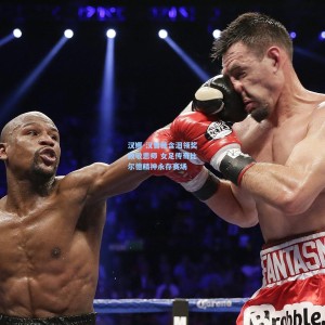 竞技宝官网_汉娜-汉普顿含泪领奖致敬恩师 女足传奇比尔德精神永存赛场