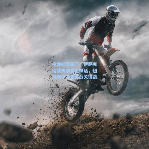 竞技宝官网|今晚能否破门？伊萨克延续蜂群克星神话，纽卡斯尔冲击欧战关键战