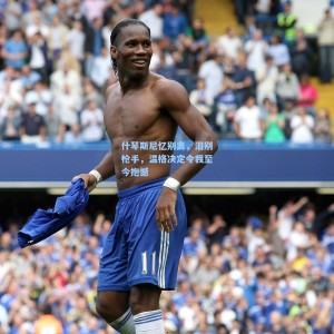 竞技宝视讯平台：什琴斯尼忆别离，泪别枪手，温格决定令我至今抱憾