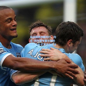 【竞技宝官网】从绿茵场到聚光灯，托比·阿尔德韦雷尔德的多面人生引发球迷热议