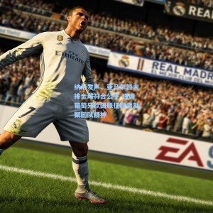 竞技宝中国：纳尼发声，亚马尔暂未捧金球符合公平 强调葡萄牙欧国联征程需凝聚团队精神