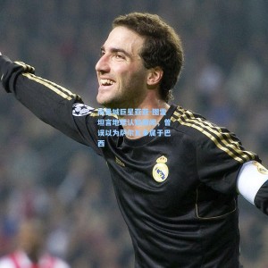 竞技宝_前曼城巨星亚亚-图雷坦言地理认知趣闻，曾误以为萨尔瓦多属于巴西