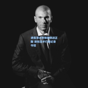 竞技宝视讯平台_速度滑冰世锦赛激战正酣 新锐选手打破纪录夺冠