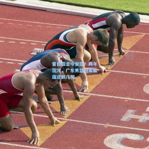 竞技宝：昔日霸主今安在？两年沉浮，广东男篮冠军底蕴还剩几何