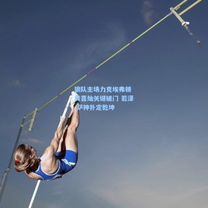 【竞技宝官网】狼队主场力克埃弗顿 黄喜灿关键破门 若泽-萨神扑定乾坤