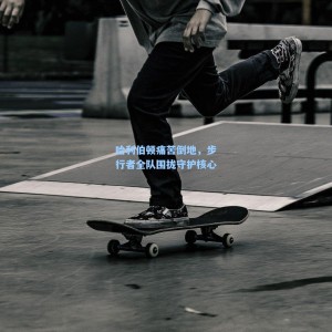 竞技宝直播_哈利伯顿痛苦倒地，步行者全队围拢守护核心