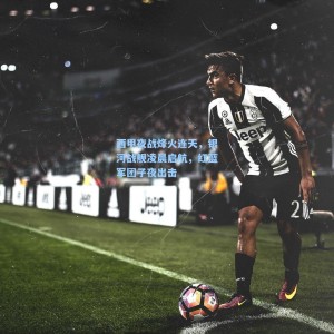 竞技宝直播：西甲夜战烽火连天，银河战舰凌晨启航，红蓝军团子夜出击