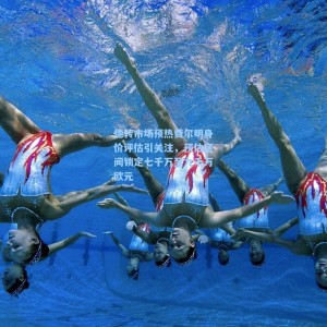 竞技宝中国_德转市场预热费尔明身价评估引关注，预估区间锁定七千万至九千万欧元