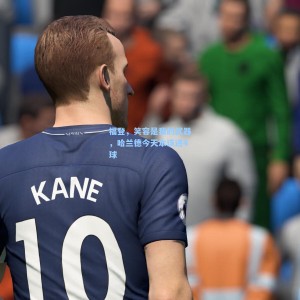 【竞技宝】福登，笑容是我的武器，哈兰德今天本该进4球