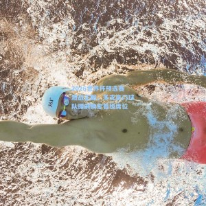 竞技宝中国-2026世界杯预选赛激战正酣，多支豪门球队提前锁定晋级席位