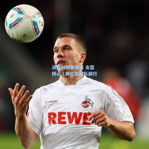 竞技宝中国|决胜时刻显担当 女篮核心卲婷扛起球队前行