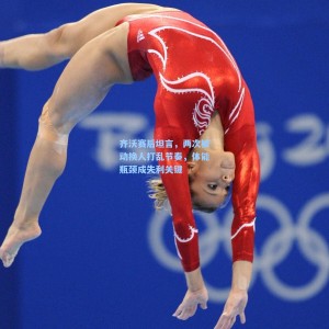 竞技宝中文网站_齐沃赛后坦言，两次被动换人打乱节奏，体能瓶颈成失利关键