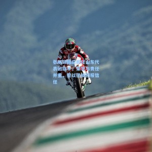 竞技宝视讯平台|张展硕回应担任山东代表团旗手，荣誉与责任并重，誓以佳绩回报信任